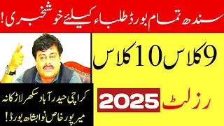 Good News 😊 Sindh All board 9th class & 10th class result 2025 - Sindh board matric result 2025