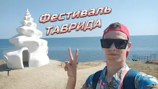 Крымская история. Фестиваль ТАВРИДА АРТ 2024