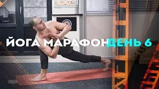 Утренний Йога марафон. Шестой день