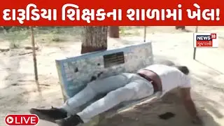 🟠Patan Teacher News LIVE: રાધનપુરની શાળામાં દારૂડીયા શિક્ષકનો વીડિયો વાયરલ | News18 Gujarati