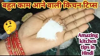 बहुत काम आने वाली किचन टिप्स 😱 Amesing kitchen tips in Hindi #best cooking hacks