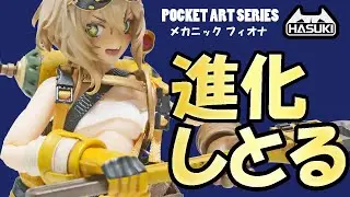 [HASUKI]メカニック フィオナを本音レビューしていくー POCKET ARTシリーズのフィギュア #フィオナ #レビュー  #pocketart