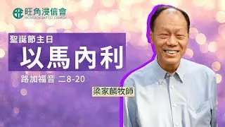 2021年12月19日聖誔節主日崇拜直播｜梁家麟牧師｜以馬內利｜路加福音 二 8-20
