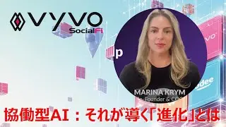 協働型AI：それが導く「進化」とは　#vyvo #vyvolove #vyvocommunity #AI #HealthTech #VyvoAI