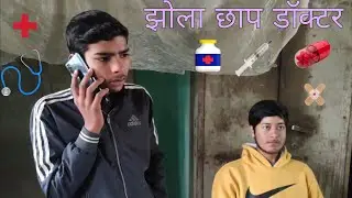 झोला छाप डॉक्टर | sanki doctor | funny video | part 1 #fukreboys | comedy video