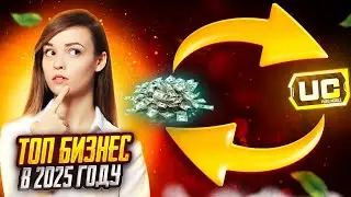 БИЗНЕС 2025-2026 В PUBG MOBILE UC SHOP! КАК НАЙТИ ПОСТАВЩИКА ЮС! КАК ПОКУПАТЬ ЮС ДЕШЕВЛЕ 