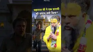 महाराज जी ने एक शराबी को प्रणाम क्यों किया? #premanandjimaharaj #bhajanmarg