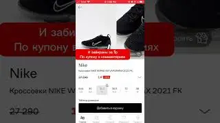 #халява #экономия #wb #apple #nike #еда #кроссовки #dodo #ipad #kfc