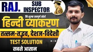 तत्सम-तद्भव, देशज-विदेशी | हिंदी व्याकरण SUB INSPECTOR Exam | हिंदी व्याकरण | BY HEMRAJ SIR