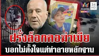 ฆ่าเมียอ้างตกคันนาแล้วถูกเมิน พยานแฉผัวฝรั่งเห็นคาตาล็อกคอเป่าหัว | ทุบโต๊ะข่าว | 28/01/69