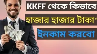 KKFB কিভাবে খুলবো✅ kkff real or fake।। Online income Bangladesh