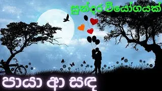 paya a sanda live karaoke - fl studio vocal mix පායා ආ සඳ by Aruna Thennakoon