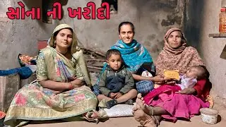 ઢીગુ માટે કરી સોના ની ખરીદી 🛍️Dhigu Mate Kare Khride 