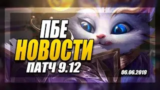 ПБЕ НОВОСТИ - БАФ ЮМИ - НЕРФ ВРЕДОНОСНОГО ЗЕЛЬЯ - Лига Легенд | League of Legends PBE NEWS