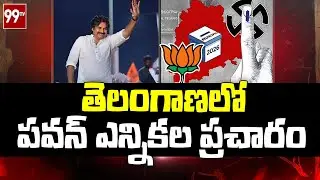 BJPకి మద్దతుగా తెలంగాణలో పవన్ ఎన్నికల ప్రచారం |Pawan Kalyan Municipal Election Campaign in Telangana