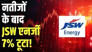Stock Market | नतीजों के बाद JSW एनर्जी 7% टूटा! | Business News | Share Market | JSW Energy