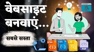 Website Designing Cost | वेबसाइट बनवाने का कितना पैसा लगता है? | Website Development Cost in India