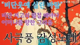 ❄️ 비단옷에 실린 바람(The Wind Carried on Silk Robes)