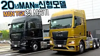 이제 게임 되겠어. 뉴 만트럭 TGX 510 GX캡 시승, 실내인테리어, 차선복귀, 오토홀드, 신경 쓴 변화들