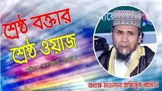 শ্রেষ্ঠ বক্তার শ্রেষ্ঠ ওয়াজ|mawlana hafizur rahman sylhet|TMC DawahTV