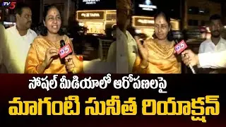 Jubilee Hills Bypoll: BRS Maganti Sunitha Reacts On Social Media Allegations || TV5 News