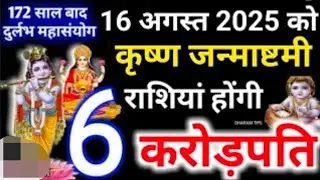 16 अगस्त 2025 कृष्ण जन्माष्टमी | 6 राशियाँ होंगी करोड़पति | 16 August 2025 Krishna Janmashtami
