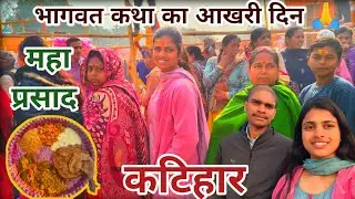कटिहार भागवत कथा!! अंतिम दिन!! महाप्रसाद का वितरण!#lastday #vloggingwiithpriti #katihar#bhagwatkatha