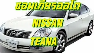 ซ่อมเกียร์ออโต้  Nissan Teana, RE4F04V Transmission Rebuild