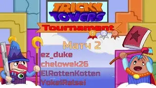 Стиль Дюка - Tricky Towers Tournament - Матч #2 (ez_duke, chelowek26, ElRottenKotten, YokaiRalsei)