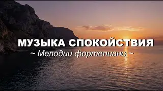 Спокойное фортепиано для сна и медитации | Музыка для гармонии | Расслабление •  Снятие стресса 🎶
