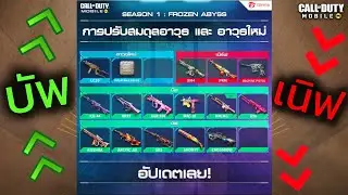 บัพ-เนิฟ อีกแล้ว! มีเมต้าใหม่หรือไม่? - Call of duty mobile