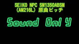 【2000年代初頭のJｰPOP曲目】SEIKO NPC SM1350ABSM(AM216L)を原曲ピッチにしてみた