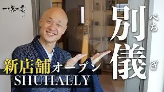 【新店舗オープン】SHUHALLY 別儀（べちぎ）完成！茶室のご紹介｜茶人 松村宗亮の一客一亭　Japanese tea ceremony