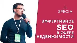 &laquo;Эффективное и понятное SEO в сфере недвижимости&raquo;, Стас Поломарь, SEOWORK
