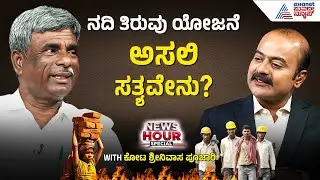 ಬೇಡ್ತಿ ನದಿ ತಿರುವು ಯೋಜನೆಯ ಲಾಭ-ನಷ್ಟದ ಲೆಕ್ಕಾಚಾರ | Suvarna News Hour Special: MP Kota Srinivas Poojary