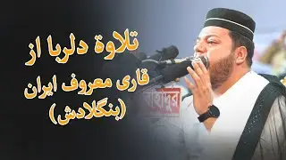 ইরানী ক্বারীর সুন্দর তিলাওয়াত | হামেদ আলীযাদেহ | চকরিয়া, কক্সবাজার | ইক্বরা ক্বিরাত সম্মেলন-২০২১