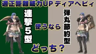 【どっち？】適正距離威力UPレベル5を採用したディアヘビィを2つのビルドで並ハン目線で比較してみました【モンハンNow・モンスターハンターNow】