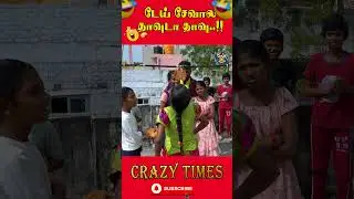 அய்யோ போச்சே...| Funny moments |Crazy Times |Theni Rahul #shorts #ytshorts #viralvideo