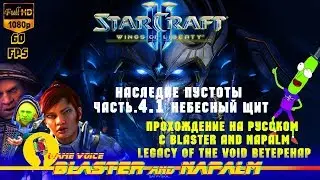 BLASTER and NAPALM StarCraft II Legacy of the Void Наследие Пустоты Часть 4.1 Небесный щит