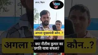 अगला मुख्यमंत्री कौन..?#shorts#shortvideo#viral#pragatiyatra#prasantkishor#nitishkumar#viral#yt