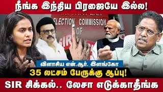 NR Elango Interview | 35 லட்சம் பேருக்கு ஆப்பு! SIR சிக்கல்.. லேசா எடுக்காதீங்க! | The Debate | SIR