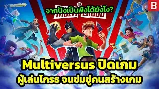 Multiversus เกมความหวังของ Warner Bro. ประกาศปิดตัวแต่แฟนเกมโกรธถึงขั้นขู่ทำร้ายผู้พัฒนาเกมทำไมกัน?