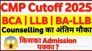 CMP Degree College Cutoff 2025 ✅ | BCA, LLB, BA-LLB, MCA | New Cutoff List जारी!  
