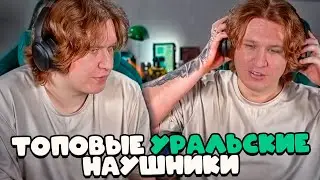 ФИСПЕКТ ОБОЗРЕВАЕТ НАУШНИКИ УРАЛ МОЛОТ Н130