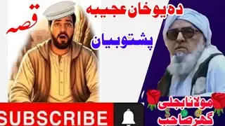 دہ یوخان عجیبہ     پشتوبیان||                   maulanabijligar  mulana_makki رحمتہ اللّٰہ