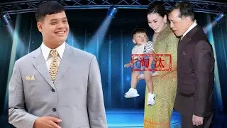 蘇提達兒子奪嫡失敗，泰王已經安排好壹切，提幫功才是接班人