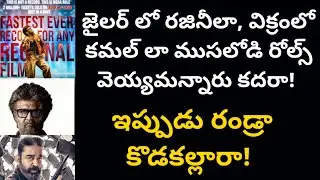 జైలర్ లో రజినీలా, విక్రమ్ లో కమల్ లా ముసలోడి రోల్స్ వెయ్యమన్నారు కదరా! ఇప్పుడు రండ్రా కొడకల్లారా!