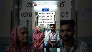 How to fix Anesthesia Side-effects #anesthesia #medicalshorts #malayalamshorts
