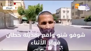 من نواحي خريبكة: بعدما سدو السلطات منطقة حطان بسبب كورونا..شوفو شنو واقع بالمنطقة فهاد الأثناء