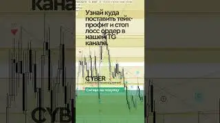 Торговый сигнал по криптовалюте CYBER. #трейдинг #крипта #криптовалюта #инвестиции #крипто